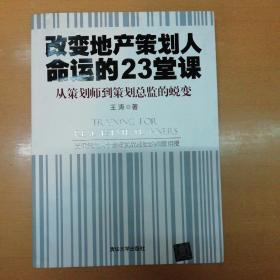 改变地产策划人命运的23堂课：从策划师到策划总监的蜕变