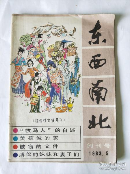 东西南北创刊号