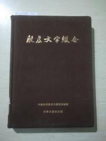 殷墟文字缀合1955一版一印