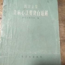 杂病心法要诀白话解