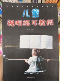 儿童音乐素养辅导用书：儿童视唱练耳教程
