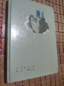 少见 精装  搏斗 广东人民1980年1版1印