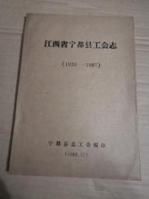 江西省宁都县工会志（1926~1987）油印本