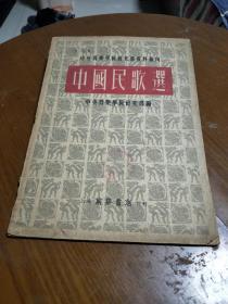 中央音乐学院研究部资料丛刊:中国民歌选