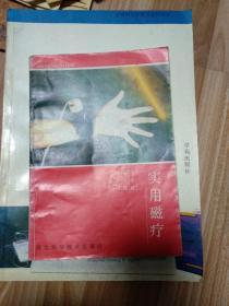 实用磁疗