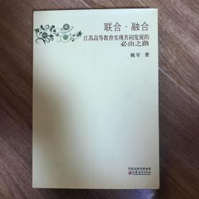 联合·融合：江苏高等教育实现共同发展的必由之路