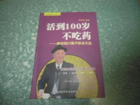 活到100岁不吃药——神奇的白藜芦醇养生法