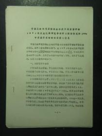 油印本 中国民族研究团体联合会及所属团体学会1993年开展民族研究学科学术活动情况和1994年开展学术活动的安排的意见（49462)