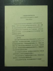 油印本 中国民族研究团体联合会1987年学会工作总结提纲及1988年学会工作安排（49470)