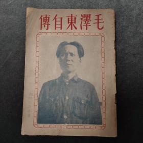 稀见珍品，毛泽东著作单行本，毛泽东自传，三风书局，1949年3月初版，品好