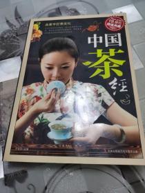 超值典藏：中国茶经
