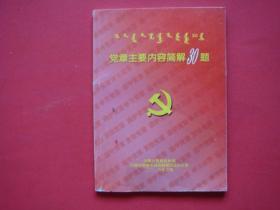 党章主要内容简解30题（内蒙古党委先进性教育活动办公室）