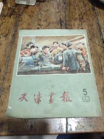 1954年第五期——天津画报