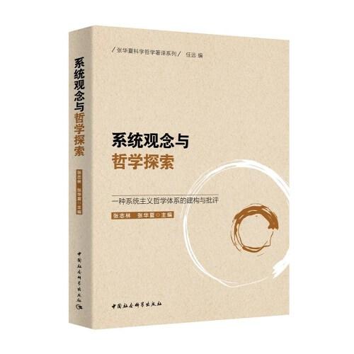 系统观念与哲学探索-（:一种系统主义哲学体系的建构与批评）