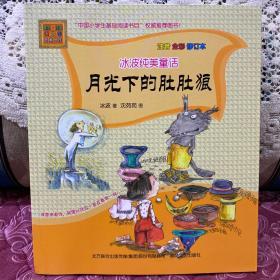 冰波纯美童话-月光下的肚肚狼（注音全彩修订本）