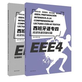 西班牙语专四阅读快速突破60篇  正版二手内页有点笔记