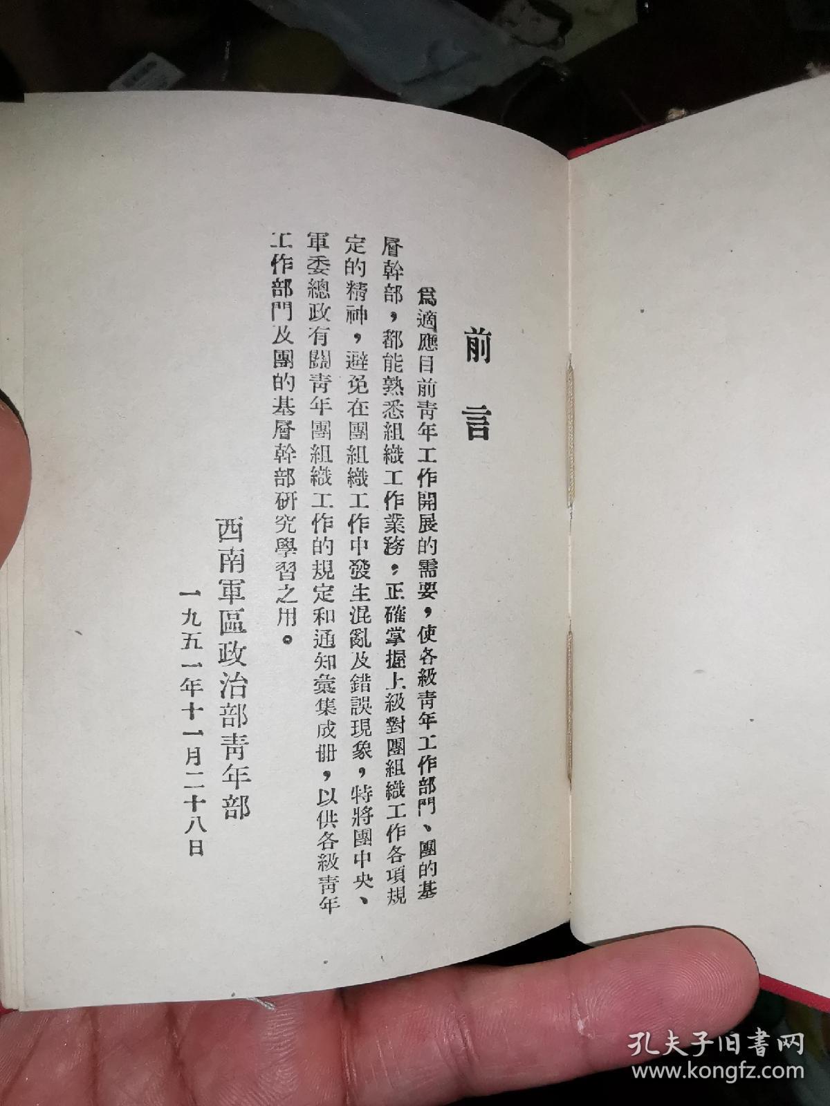 部队青年团组织工作手册（西南军区政治部）竖版布面