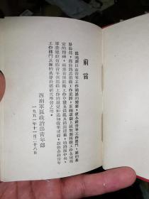 部队青年团组织工作手册（西南军区政治部）竖版布面