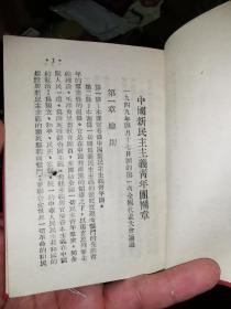 部队青年团组织工作手册（西南军区政治部）竖版布面