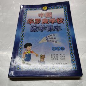 “春雨”奥赛丛书·中国华罗庚学校数学课本：7年级（2012版）