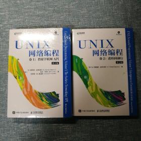 UNIX网络编程 卷1：套接字联网API（第3版），卷2：进程间通信（第2版）  【两卷合售】