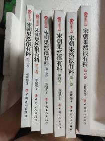 宋朝果然很有料（第二三四五六七卷）