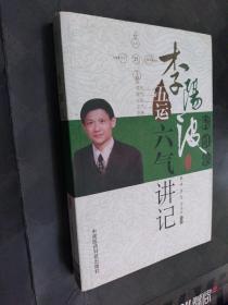 李阳波五运六气讲记