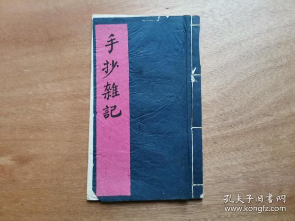 手抄杂记 益寿三字经 毛笔字不错