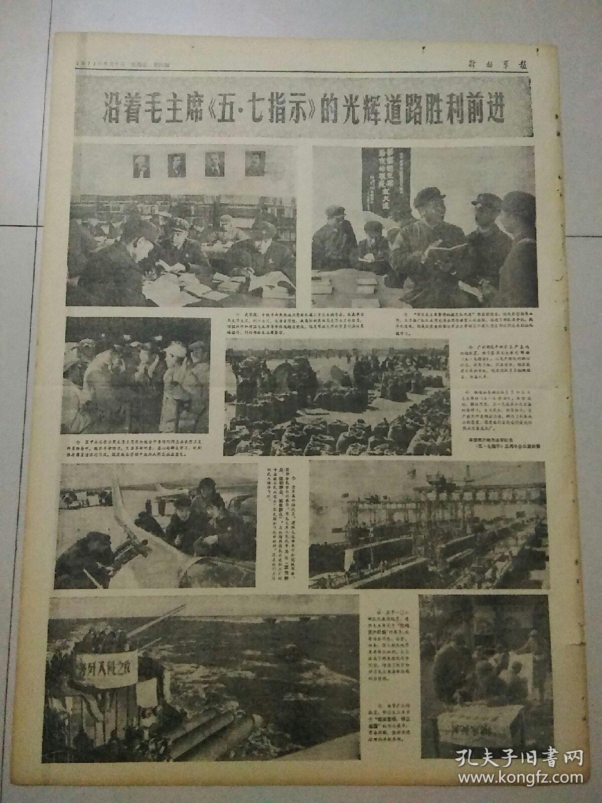 生日报解放军报1971年5月7日（4开四版）
威尔科克斯同志离京回国；
把生产基地办成毛泽东思想大学校；
