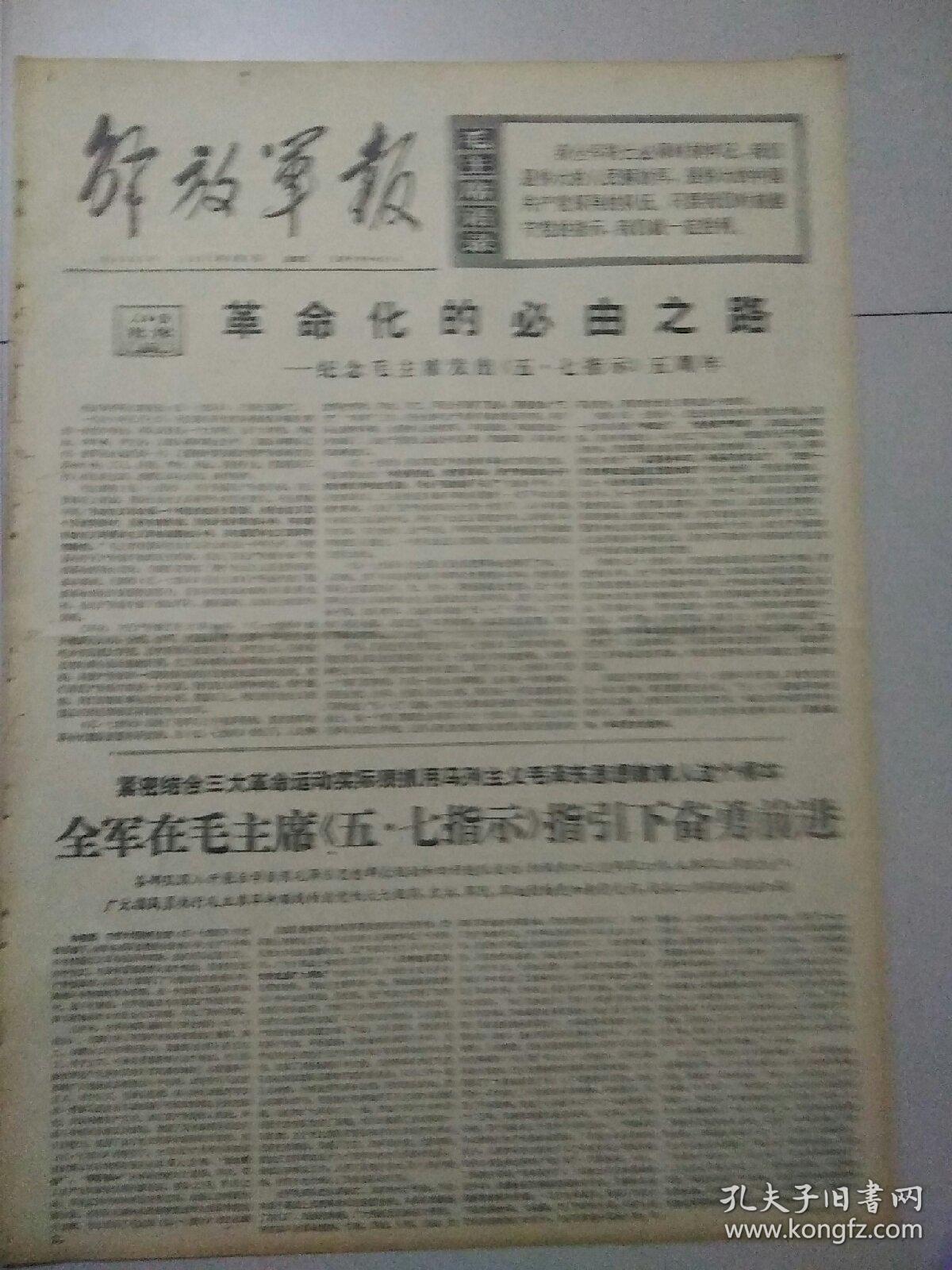 生日报解放军报1971年5月7日（4开四版）
威尔科克斯同志离京回国；
把生产基地办成毛泽东思想大学校；