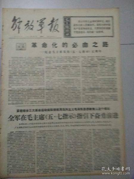 生日报解放军报1971年5月7日（4开四版）
威尔科克斯同志离京回国；
把生产基地办成毛泽东思想大学校；