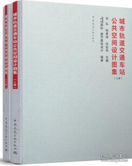 城市轨道交通车站公共空间设计图集（上、下册） 9787112234783 刘弘 杨景涛 任宏伟 中国建筑工业出版社 蓝图建筑书店