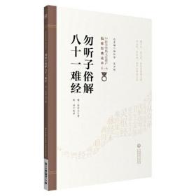 勿听子俗解八十一难经[中医非物质文化遗产临床经典读本（第二辑）]