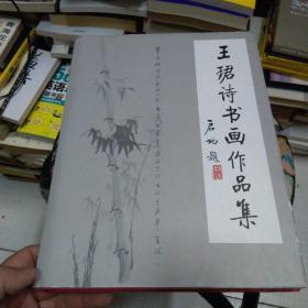 王珺诗书画作品集