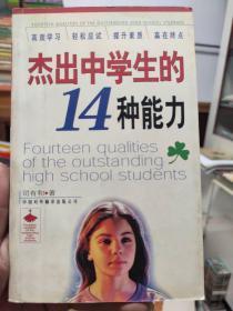 杰出中学生的14种能力