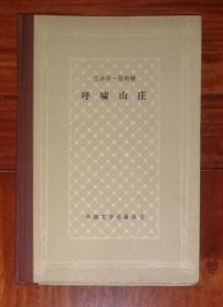 外国文学名著丛书：呼啸山庄（网格本）上海译文出版社（精装本）海量精美插页