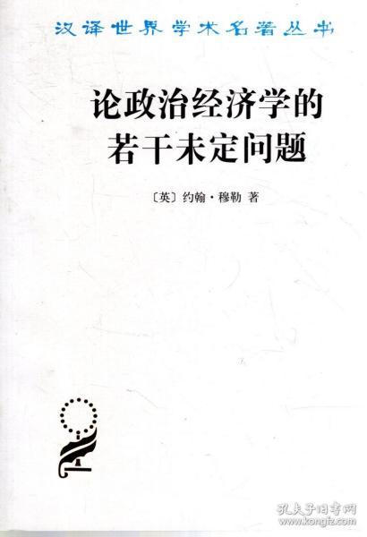 汉译世界学术名著丛.论政治经济学的若干未定问题