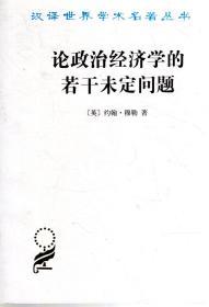 汉译世界学术名著丛.论政治经济学的若干未定问题