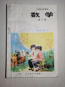 六年制小学课本 数学〔第六册〕