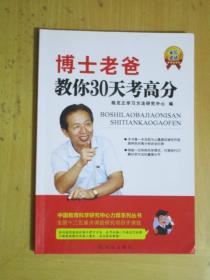 博士老爸教你30天考高分