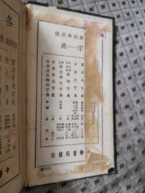 民国十五年   英华万字字典  （全一册）
 桐乡陆费执 编辑     中华书局出版