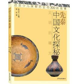 中国文化探秘：ˇ先秦·文明的曙光【四色】