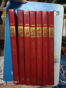 中华古文明大图集 【始祖、神农、铸鼎、社稷、通市、文渊、颐寿】  七册合售