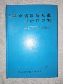 儿科疾病诊断标准与治疗方案