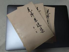 毛泽东选集 全四卷 91年版