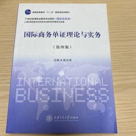 国际商务单证理论与实务（第4版）