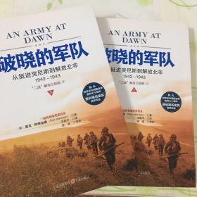 破晓的军队：从挺进突尼斯到解放北非，1942～1943