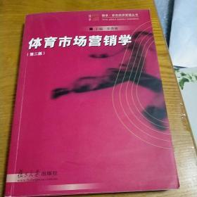 博学·体育经济管理丛书：体育市场营销学（第二版）