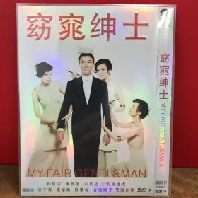 DVD 窈窕绅士（3元友情价购经典电影大片）