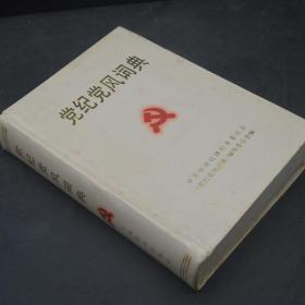 党纪党风词典  32开本精装   包快递费